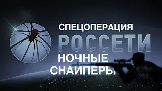 Спецоперация 
