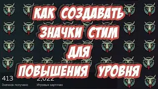 Как создавать значки стим для повышения уровня