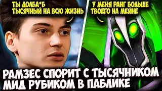 РАМЗЕС ОКАЗАЛСЯ В КОМАНДЕ ГУЛЕЙ И ПОДЖЕГ МИД РУБИКА | RAMZES DOTA 2 STREAM