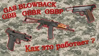 Газовый блоубек (Gas blowback, GBB, GBBR, GBBP). Как это работает?