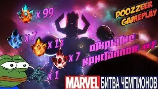 Открытие Кристаллов #7 | Марвел Битва Чемпионов  | Crystal Opening mcoc mbch