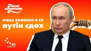 ІРИНА ХОМЕНКО & Co - ПУТІН СДОХ
