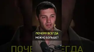 ✅️ПОЧЕМУ ВСЕГДА МОЖНО БОЛЬШЕ?#cash #бизнес #успех #money #begger #more #always #why #crypto #bisness