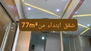 شقق للبيع اقامة اجديدة في عين اسبع ابتداء من 77m²حتى140m² فنسيو روعة كتوفرو على شروط الدعم