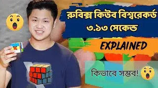 ৩.১৩ সেকেন্ডে রুবিক্স কিউব মিলিয়ে ওয়াল্ড রেকর্ড