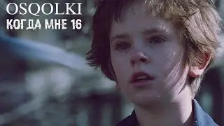 OSQOLKI - Когда мне 16