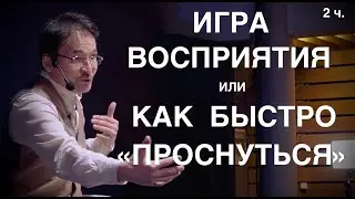 Игра Восприятия или Как Быстро 
