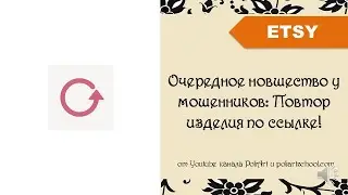 Очередное новшество у мошенников: Повтор изделия по ссылке!