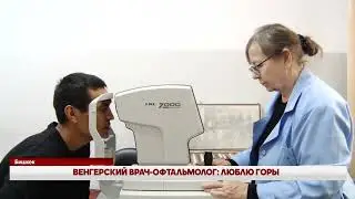ВЕНГЕРСКИЙ ВРАЧ-ОФТАЛЬМОЛОГ: ЛЮБЛЮ ГОРЫ