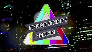 Пристегните ремни | 1 выпуск
