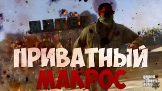 [СЛИВ] Приватный макрос без отвода рук.