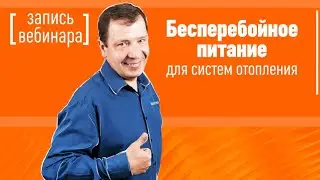 Бесперебойное питание систем отопления от компании БАСТИОН. Запись вебинара