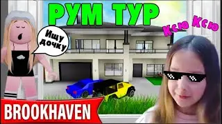 РУМ ТУР МОЕГО ДОМА В БРУКХЭВЕН  | Ищу дочку ROBLOX Brookhaven Ксю ксю Ларионова