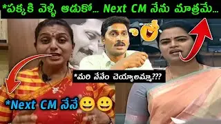 YSRCP Leader Trolls | దూలతీరింది ఆంధ్ర వాళ్ళకు అనుకుంటున్నారు అందరూ 😭😭😭|