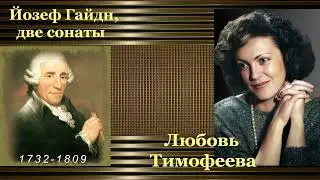 Две сонаты Гайдна играет Любовь Тимофеева