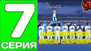 ПУТЬ ДО ТОП 1 ФАМЫ С НУЛЯ #7 - МЫ СТАЛИ ЕЩЕ ЛУЧШЕ!