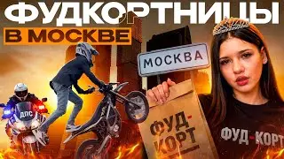 ПОКАТУШКИ С ФУДКОРТНИЦАМИ В МОСКВЕ УШЛИ ОТ МОТОБАТА С КИМ И НИКОЙ? 