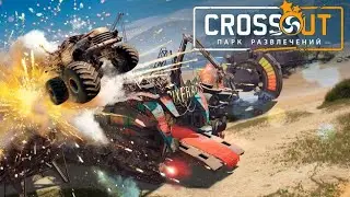 Crossout Парк Развлечений в Кроссаут (ВСЕ НЕРФЫ)