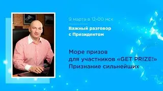 Встреча с Президентом, розыгрыш призов «Get-Prize!» и признание самых сильных