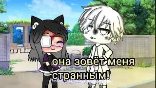 меме_она зовёт меня странным_||гача лайф||