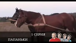 Папаньки 3 сезон 1 серия [Анонс] [Дата выхода]