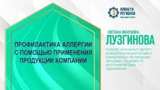 Лузгинова С.В. «Профилактика аллергии с помощью применения продукции Компании» 26.07.24
