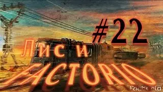 Лис и Factorio #22