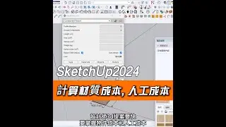 《3d網課》SketchUp2024 模型算出材料成本和人工成本#设计 #三维建模 #室内设计 #家具设计 #画图   |#密集課程 |#Enscape|#一年保固 | V-Ray6SketchUp