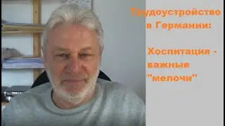 Трудоустройство в Германии. Хоспитация - важные 