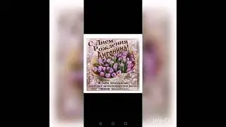 Поздравление с днем РОЖДЕНИЯ
