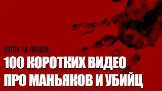 100 ВИДЕО ПРО МАНЬЯКОВ И УБИЙЦ /// Они держали в СТРАХЕ весь мир /// Охота на людей!