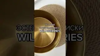 Золотые Миски-Салатники✅Артикулы в комментариях