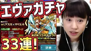 【モンスト】エヴァコラボガチャで33連で確定演出！ウリエルアスカを狙ってソロガチャだ！