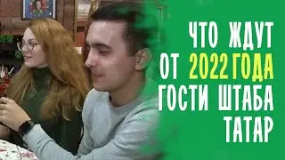 БЛИЦ-ОПРОС ГОСТЕЙ ШТАБА ТАТАР  ПРО 2022 ГОД / ТАТАРЫ МОСКВЫ