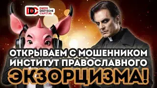 Обсудили с мошенником Институт Православного Экзорцима и другие проекты
