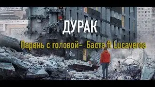 Парень с головой Баста feat. LUCAVEROS | Фильм дурак