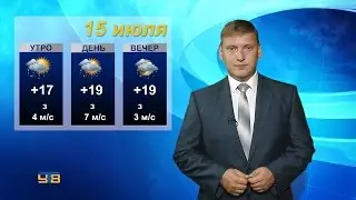 Прогноз погоды на 15 июля