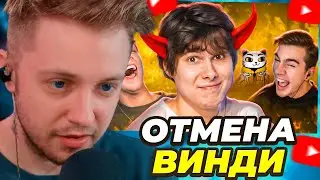 СТИНТ СМОТРИТ: ПОЗОРНАЯ ОТМЕНА WINDY31