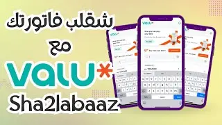 شقلب فواتيرك مع فاليو شقلباظ Sh2alabaz