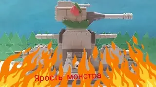 КВ44? Или уже нет. Мультики про танки из лего.