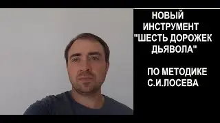 НОВЫЙ ИНСТРУМЕНТ 