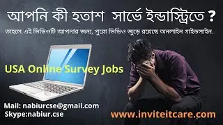 আপনি কী হতাশ  সার্ভে ইন্ডাস্ট্রিতে ?কিভাবে নিজেকে গড়ে তুলবেন  Inspired Video-2020 USA Online Survey