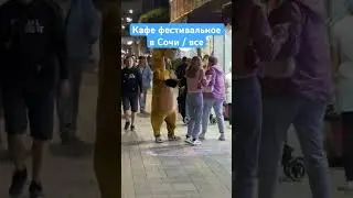 Кафе фестивальное в Сочи / все тишина