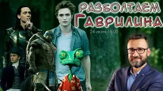 Разболтаем Александра Гаврилина!