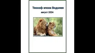 Теософ эпохи Водолея, август 2024
