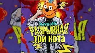 Три Кота   Разрывная Хабиб