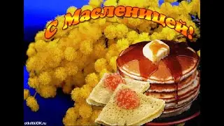 Открывай ворота масленица
