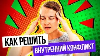 Как разрешить внутренний конфликт? Как решить внутриличностный конфликт?