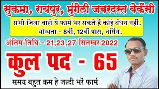65 पदों पर शानदार भर्ती | Raipur. Sukma, Mungeli Latest Vacancy 2022 |
