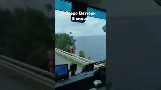 Вдоль озера Веттерн Швеция